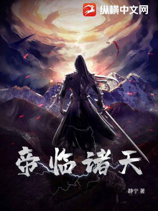 帝临诸天