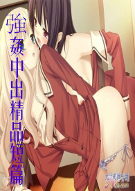 强奸中出精品短篇！（公交车！地铁！街上！SM！变态H！）